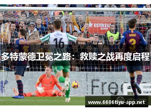 多特蒙德卫冕之路：救赎之战再度启程