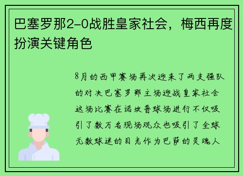 巴塞罗那2-0战胜皇家社会，梅西再度扮演关键角色