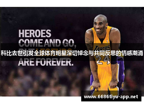 科比去世引发全球体育明星深切悼念与共同反思的情感潮涌
