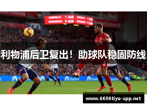 利物浦后卫复出！助球队稳固防线