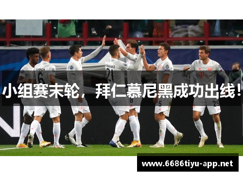 小组赛末轮，拜仁慕尼黑成功出线！