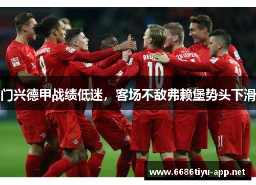 门兴德甲战绩低迷，客场不敌弗赖堡势头下滑