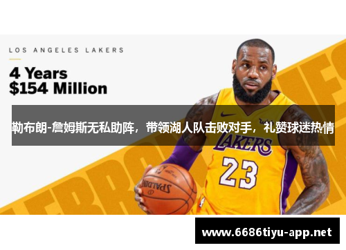 勒布朗-詹姆斯无私助阵，带领湖人队击败对手，礼赞球迷热情