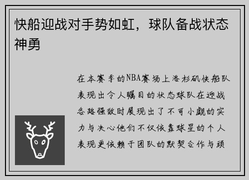 快船迎战对手势如虹，球队备战状态神勇