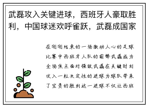武磊攻入关键进球，西班牙人豪取胜利，中国球迷欢呼雀跃，武磊成国家英雄