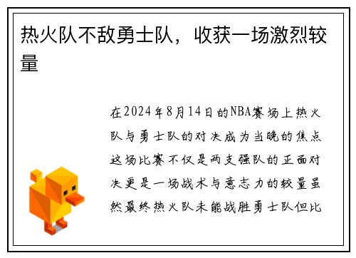 热火队不敌勇士队，收获一场激烈较量