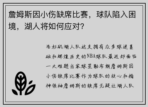 詹姆斯因小伤缺席比赛，球队陷入困境，湖人将如何应对？