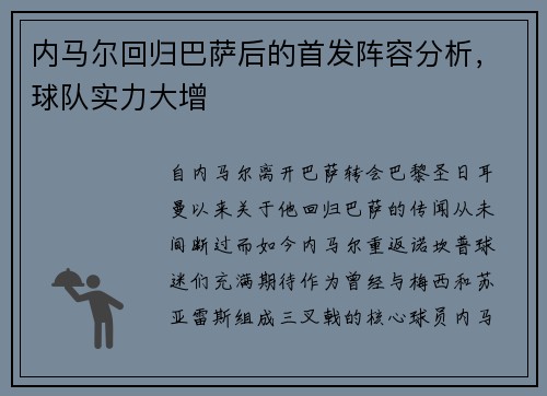 内马尔回归巴萨后的首发阵容分析，球队实力大增