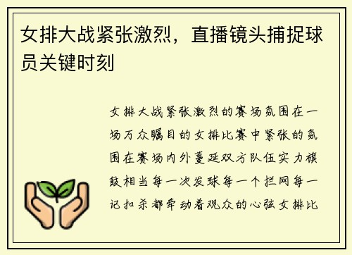 女排大战紧张激烈，直播镜头捕捉球员关键时刻
