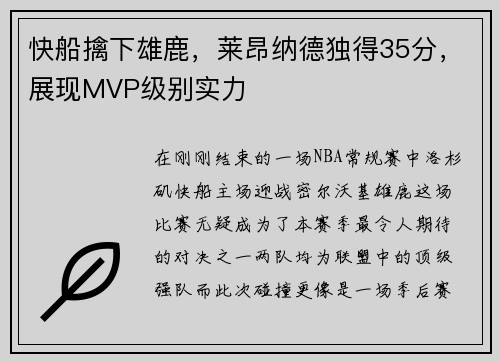 快船擒下雄鹿，莱昂纳德独得35分，展现MVP级别实力