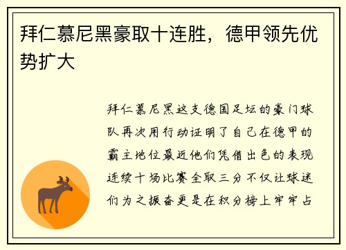 拜仁慕尼黑豪取十连胜，德甲领先优势扩大