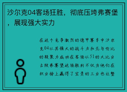 沙尔克04客场狂胜，彻底压垮弗赛堡，展现强大实力