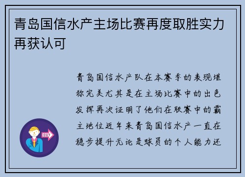 青岛国信水产主场比赛再度取胜实力再获认可