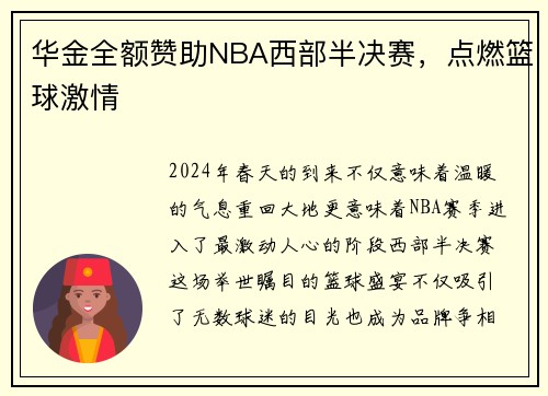 华金全额赞助NBA西部半决赛，点燃篮球激情