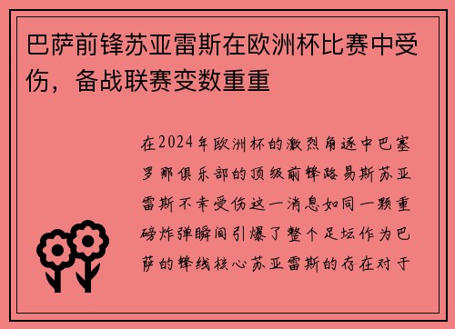 巴萨前锋苏亚雷斯在欧洲杯比赛中受伤，备战联赛变数重重