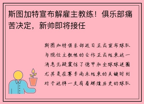 斯图加特宣布解雇主教练！俱乐部痛苦决定，新帅即将接任