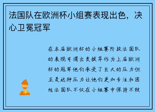 法国队在欧洲杯小组赛表现出色，决心卫冕冠军