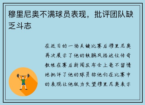 穆里尼奥不满球员表现，批评团队缺乏斗志