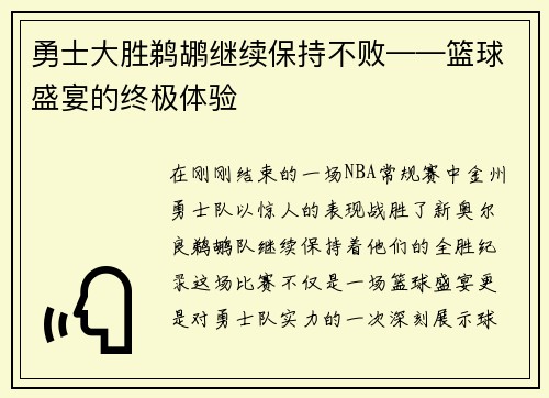 勇士大胜鹈鹕继续保持不败——篮球盛宴的终极体验