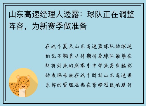 山东高速经理人透露：球队正在调整阵容，为新赛季做准备