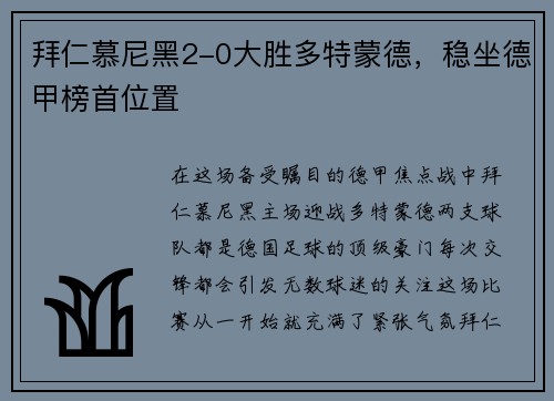 拜仁慕尼黑2-0大胜多特蒙德，稳坐德甲榜首位置