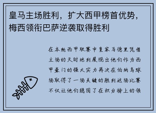 皇马主场胜利，扩大西甲榜首优势，梅西领衔巴萨逆袭取得胜利