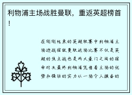 利物浦主场战胜曼联，重返英超榜首！