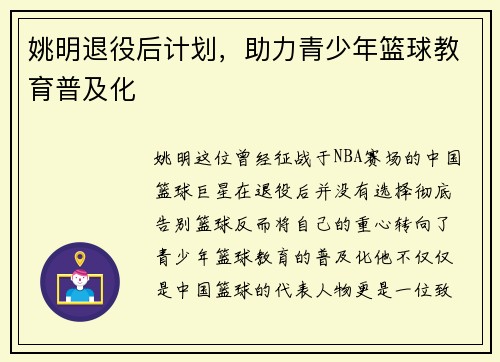 姚明退役后计划，助力青少年篮球教育普及化